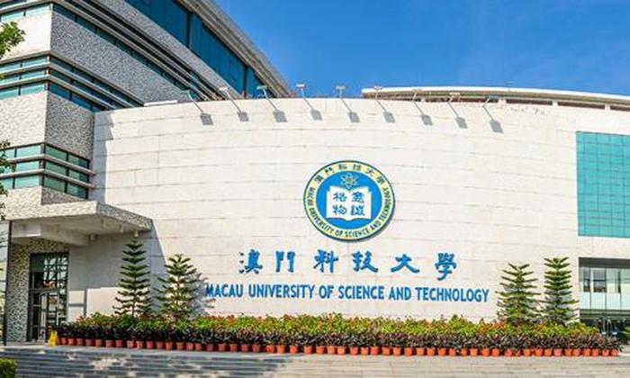 澳门科技大学介绍