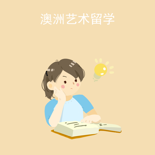 澳洲艺术留学