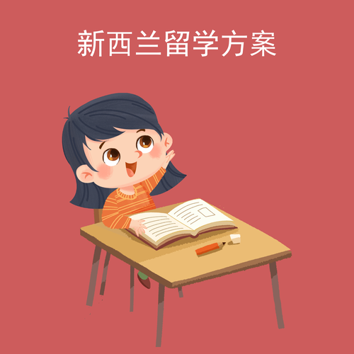 新西兰留学方案