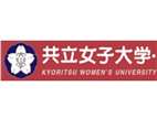 共立女子大学