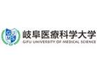 岐阜医疗科学大学