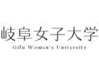 岐阜圣德学园大学