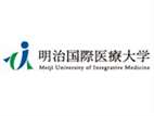 明治国际医疗大学