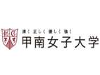 甲南女子大学