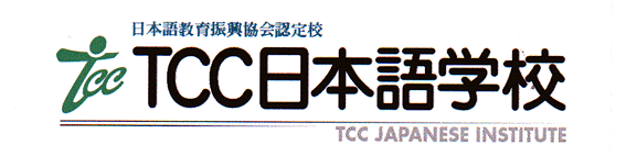 TCC日本语学校